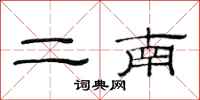 范連陞二南隸書怎么寫