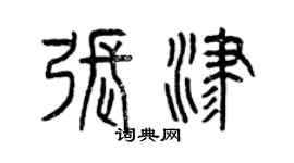 曾慶福張津篆書個性簽名怎么寫