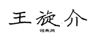 袁強王旋介楷書個性簽名怎么寫