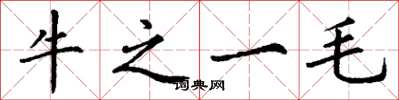 丁謙牛之一毛楷書怎么寫