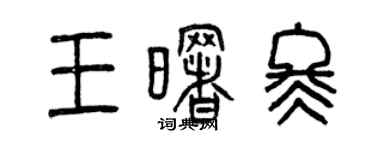 曾慶福王曙冬篆書個性簽名怎么寫