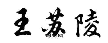 胡問遂王蘇陵行書個性簽名怎么寫