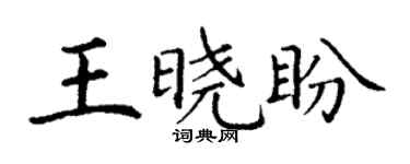 丁謙王曉盼楷書個性簽名怎么寫
