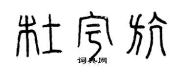 曾慶福杜宇航篆書個性簽名怎么寫