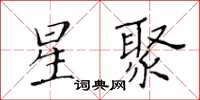 黃華生星聚楷書怎么寫