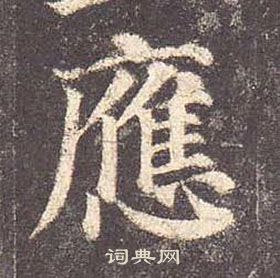 顏真卿多寶塔碑中應的寫法