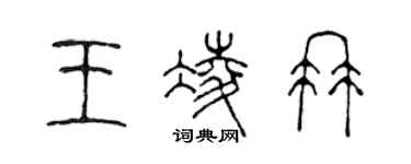 陳聲遠王凌冉篆書個性簽名怎么寫