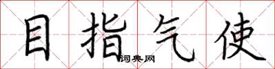 荊霄鵬目指氣使楷書怎么寫