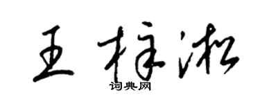 梁錦英王梓淞草書個性簽名怎么寫