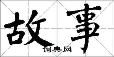 翁闓運故事楷書怎么寫