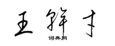 梁錦英王幹才草書個性簽名怎么寫