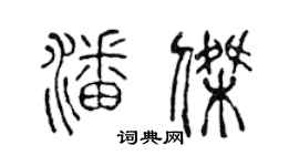 陳聲遠潘傑篆書個性簽名怎么寫