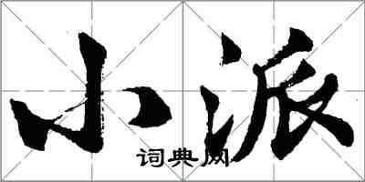 胡問遂小派行書怎么寫