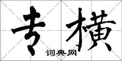 翁闓運專橫楷書怎么寫