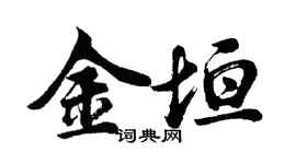 胡問遂金垣行書個性簽名怎么寫