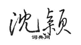 駱恆光沈穎行書個性簽名怎么寫