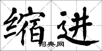 翁闓運縮進楷書怎么寫