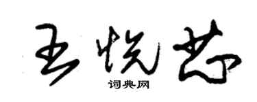 朱錫榮王悅芯草書個性簽名怎么寫
