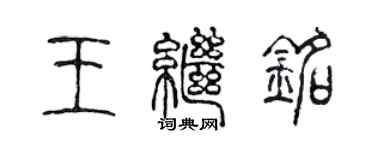 陳聲遠王繼銘篆書個性簽名怎么寫