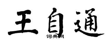 翁闓運王自通楷書個性簽名怎么寫