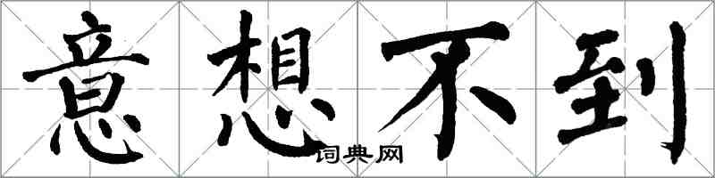 翁闓運意想不到楷書怎么寫