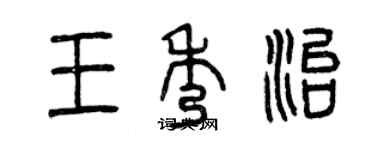 曾慶福王秀治篆書個性簽名怎么寫