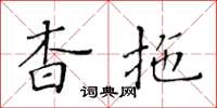 黃華生杳拖楷書怎么寫