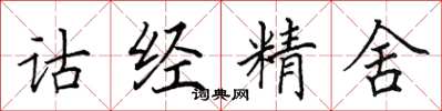 田英章詁經精舍楷書怎么寫