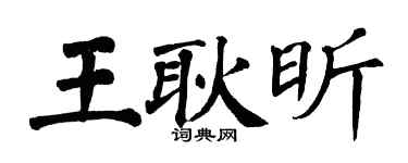 翁闓運王耿昕楷書個性簽名怎么寫