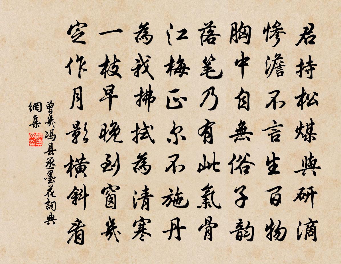 曾幾馮縣丞墨花書法作品欣賞