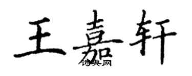 丁謙王嘉軒楷書個性簽名怎么寫