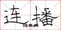 駱恆光連播隸書怎么寫