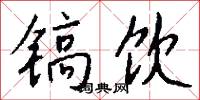 鎬宴的意思_鎬宴的解釋_國語詞典