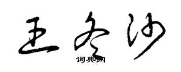 曾慶福王冬沙草書個性簽名怎么寫