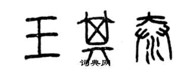 曾慶福王其泰篆書個性簽名怎么寫