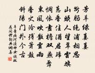 誰知對魚坐，心在無何鄉 詩詞名句