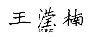 袁強王瀅楠楷書個性簽名怎么寫