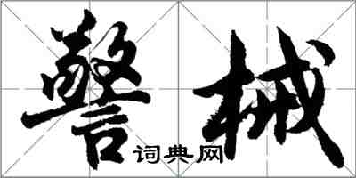 胡問遂警械行書怎么寫