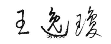 駱恆光王逸瓊草書個性簽名怎么寫