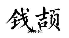 翁闓運錢頡楷書個性簽名怎么寫