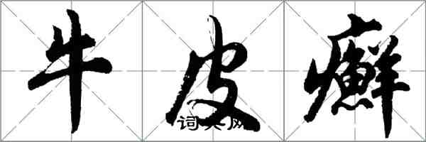 胡問遂牛皮癬行書怎么寫