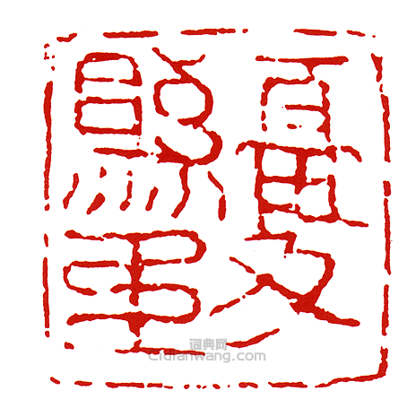 “憂縣印”篆刻印章