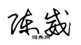 朱錫榮陳威草書個性簽名怎么寫