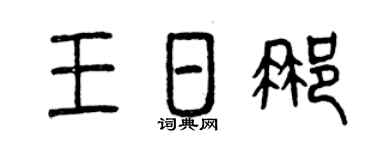曾慶福王日那篆書個性簽名怎么寫