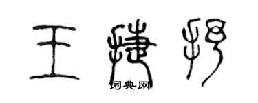 陳聲遠王捷抒篆書個性簽名怎么寫