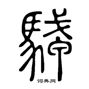 說文解字寫的駥