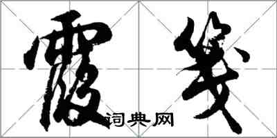 胡問遂霞箋行書怎么寫