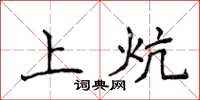 侯登峰上炕楷書怎么寫