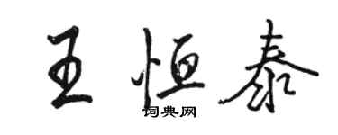 駱恆光王恆泰行書個性簽名怎么寫