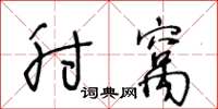 王冬齡肘窩草書怎么寫